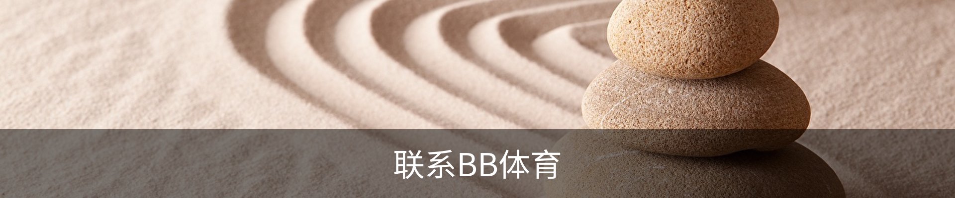 联系BB体育